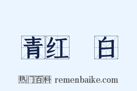 青红皁白是什么意思的图片